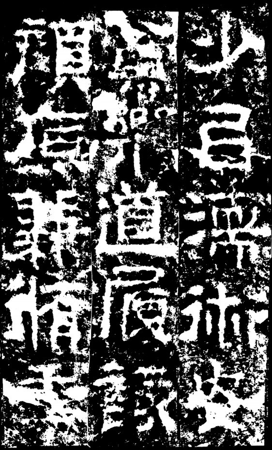 《衡方碑》（局部）.png