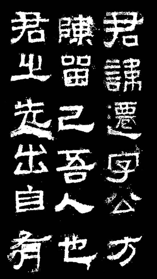 《张迁碑》（局部）.png