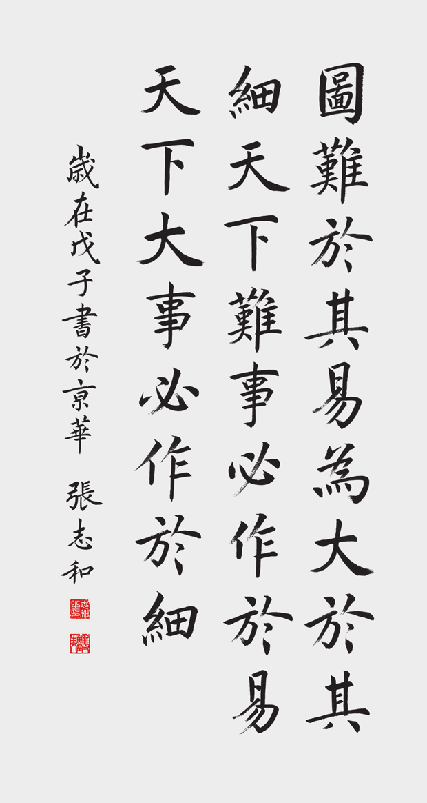 张志和 楷书图难中堂.png
