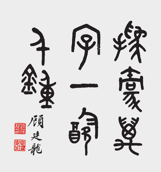 顾廷龙书迹 挥毫万字，一饮千钟。.png