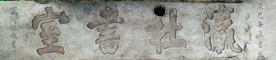 鲍俊题“瀛社书室”匾额.png