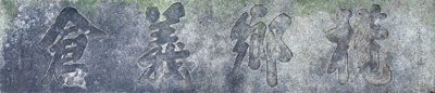 李贵阳题“榄乡义仓”匾额.png