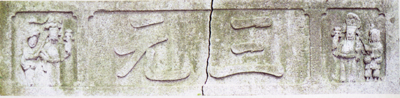 伍瑞隆题“三元”匾.png