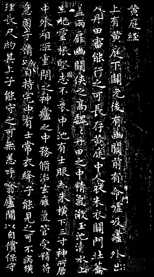 (传)王羲之楷书《黄庭经》.png (传)王羲之楷书《黄庭经》.png