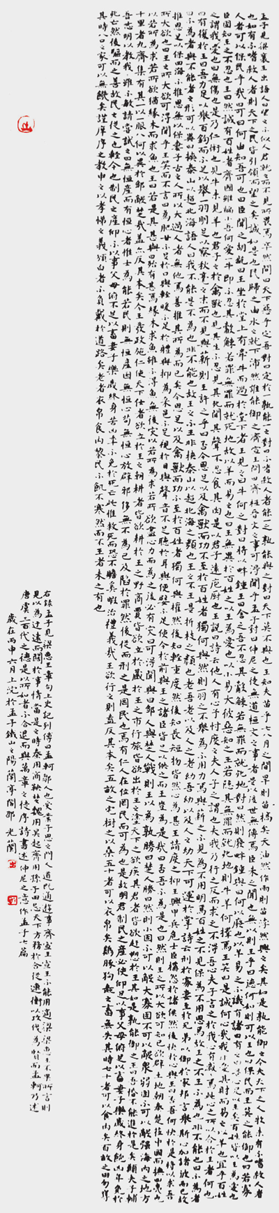 邵光兰 第二届“王羲之奖”书法展入展作品 楷书节录《孟子·梁惠王》条幅.png
