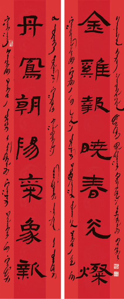 艺如乐图 隶书金鸡丹凤联（蒙汉文合璧）.png