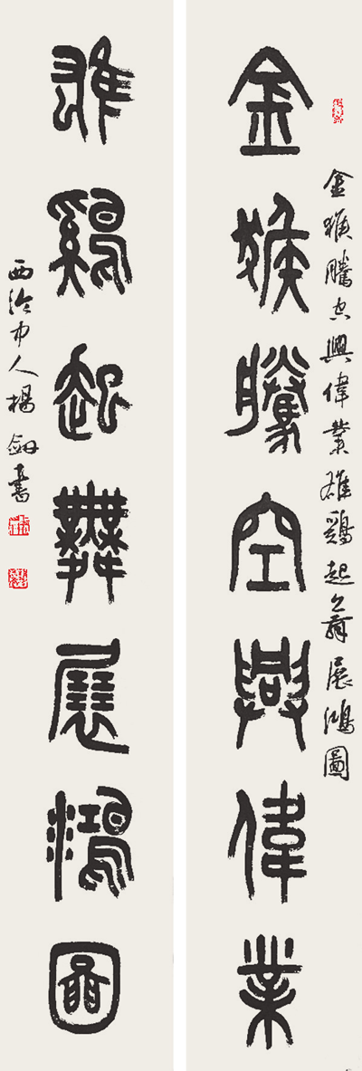 杨 剑 篆书对联 金猴腾空兴伟业 雄鸡起舞展鸿图.png