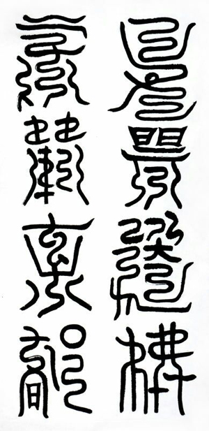 云篆文灵.jpg