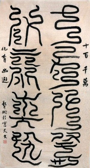 云篆十百.jpg