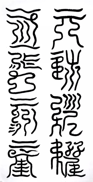 云篆天琳耀权，炁晶育魂.jpg