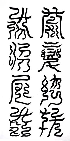 云篆感变总括，威昭自成.jpg