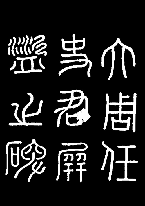 图2 《屏盗碑》篆额.png