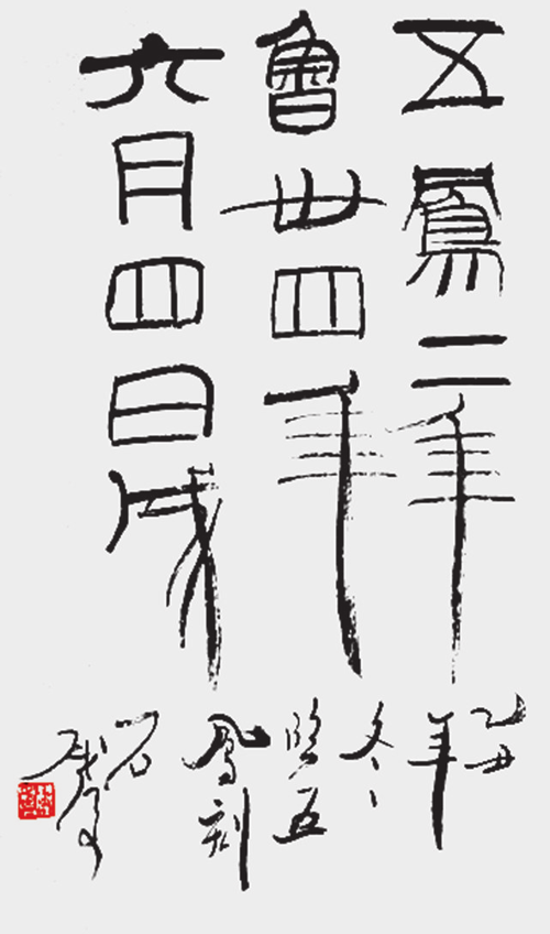 图2 临《五凤刻石》.png