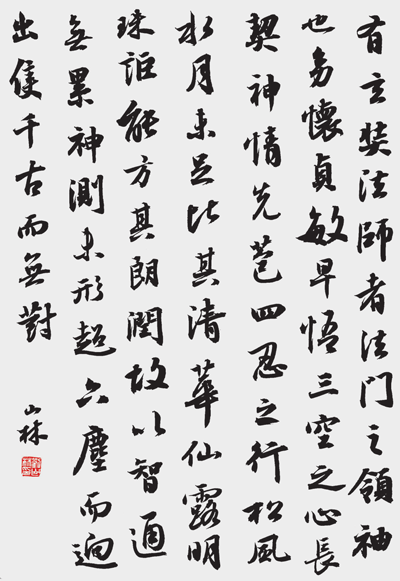 刘山林节临《怀仁集王圣教序》中堂.png