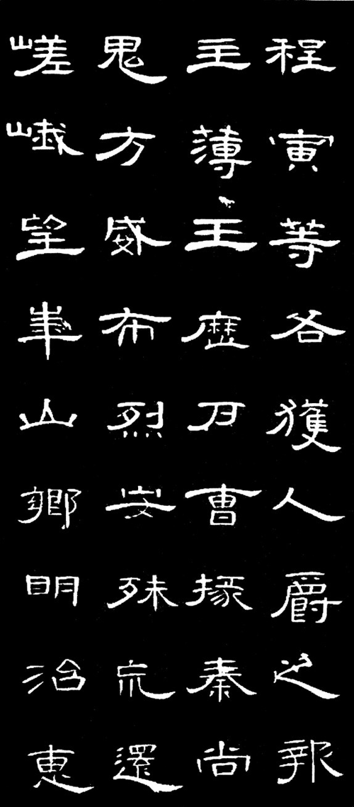 汉《曹全碑》（局部）.png