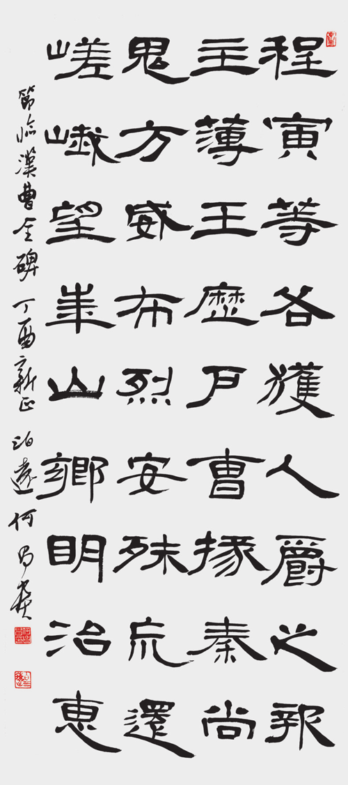 何昌贵示范作品 节临《曹全碑》条幅 规格110cm×48cm.png