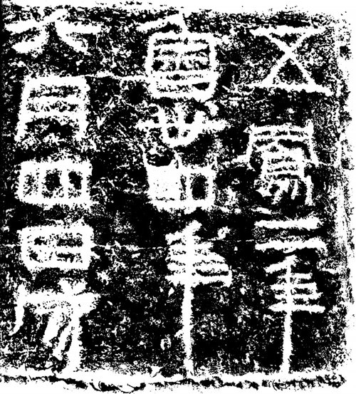 西汉《五凤刻石》拓片.png