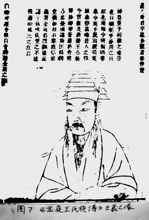 图7 《金庭王氏族谱》王羲之像.png