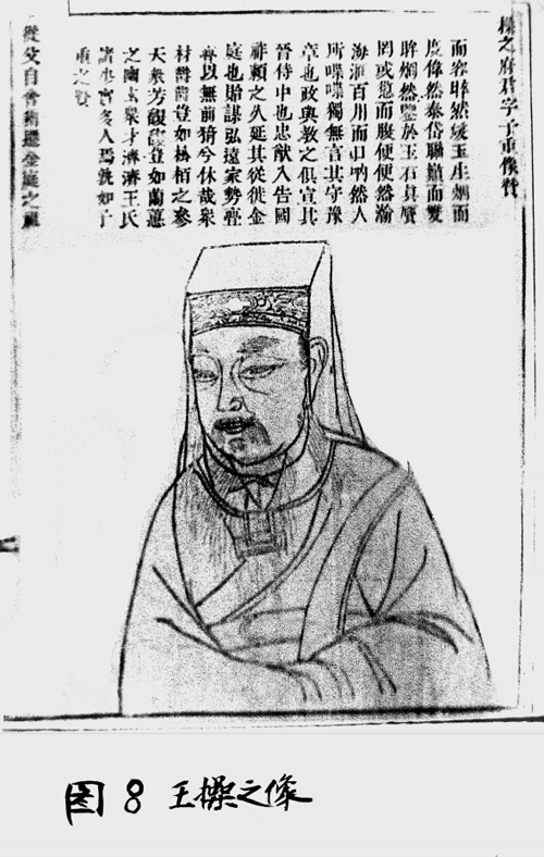图8 王操之像.png