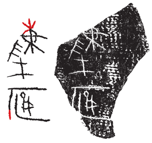 陈宴（立事岁之釜） 战国沂水陶文.png