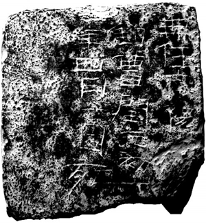 图1 洛阳刑徒墓葬砖铭.png