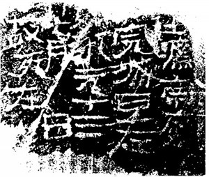 图2 城旦左□葬砖.png