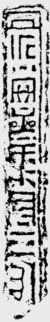 图3永安六年砖.png
