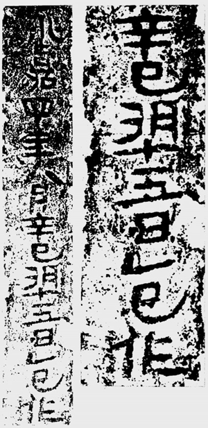 图4 永嘉四年砖.png
