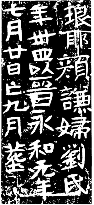 图5 颜谦妇刘氏砖志.png