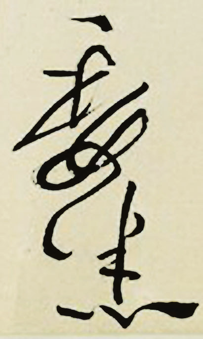 图2 委悉.png