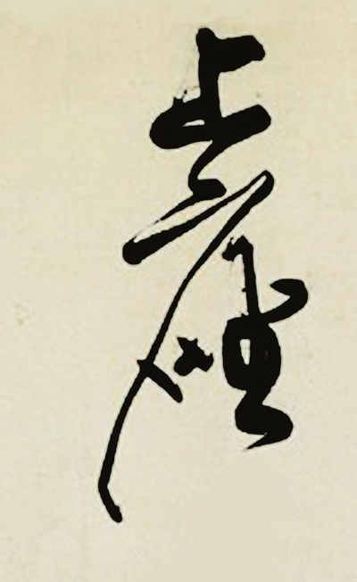 图3 上座.png