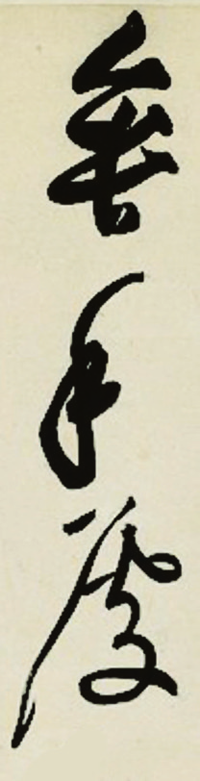 图6 垂手处.png