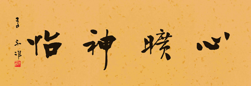 行书心旷神怡横幅.png