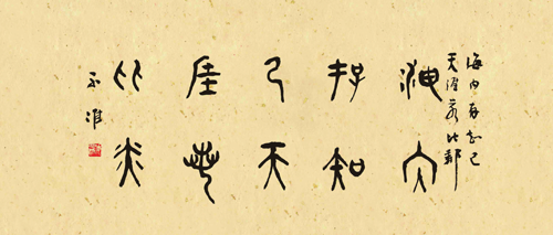 篆书横幅 海内存知己，天涯若比邻。.png