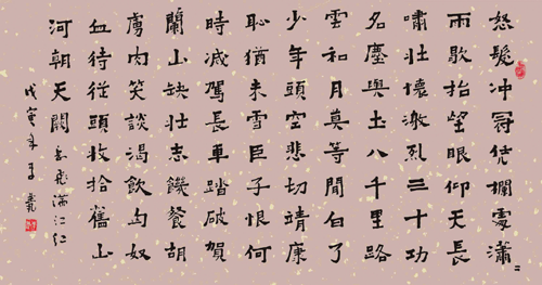 楷书岳飞《满江红》词横幅.png