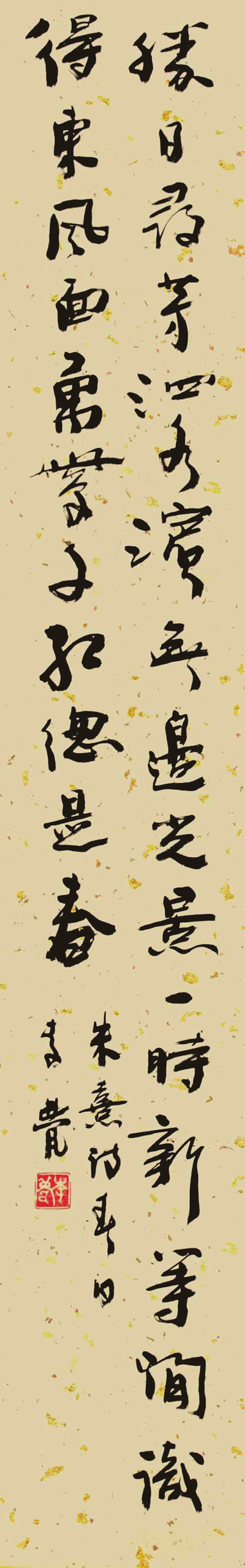 行草条幅 胜日寻芳泗水滨，无边光景一时新。等闲识得东风面，万紫千红总是春。.png