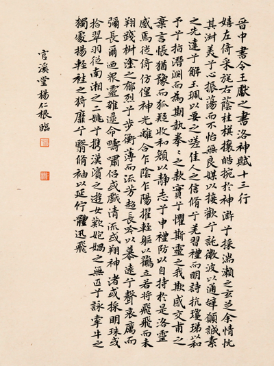 杨仁根临《洛神赋十三行》小品.png