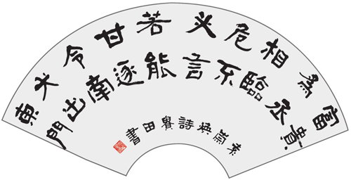黄贵田 隶书富贵扇面.png
