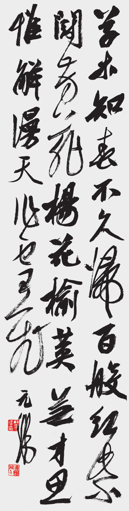 曹元伟示范作品 行书草木条幅.png