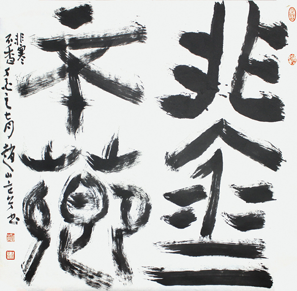 赵山亭5.JPG