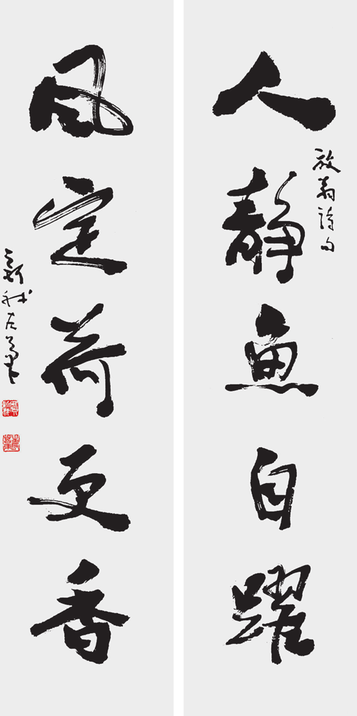 费新我 行书人静风定联.png 费新我 行书人静风定联.png