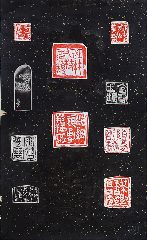 珍石斋印痕  34x134 cm.jpg