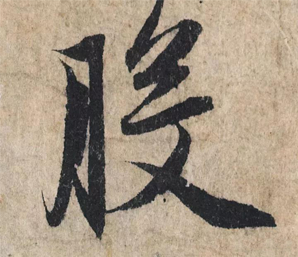 单字放大欣赏1.jpg
