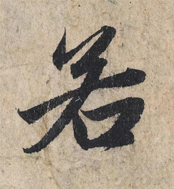 单字放大欣赏2.jpg