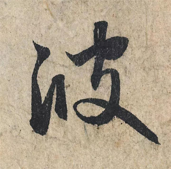 单字放大欣赏3.jpg