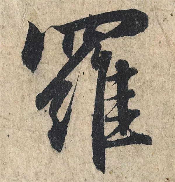 单字放大欣赏4.jpg