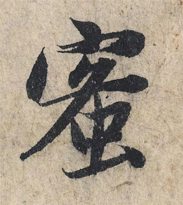 单字放大欣赏5.jpg