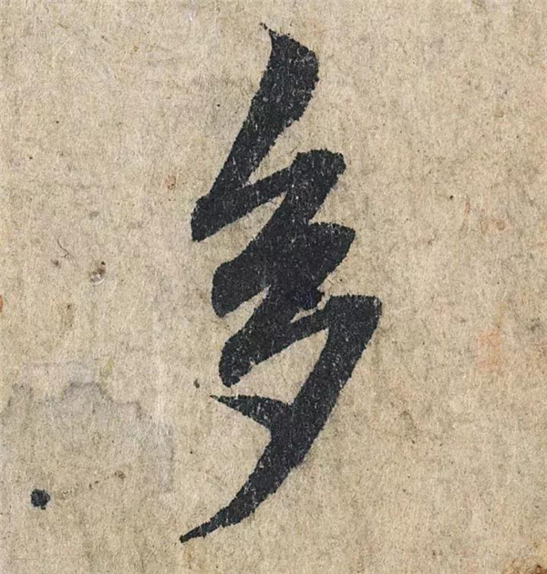 单字放大欣赏6.jpg