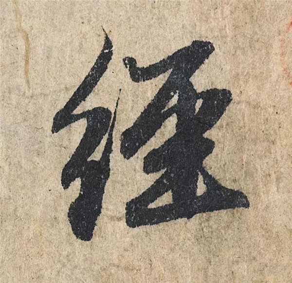 单字放大欣赏8.jpg