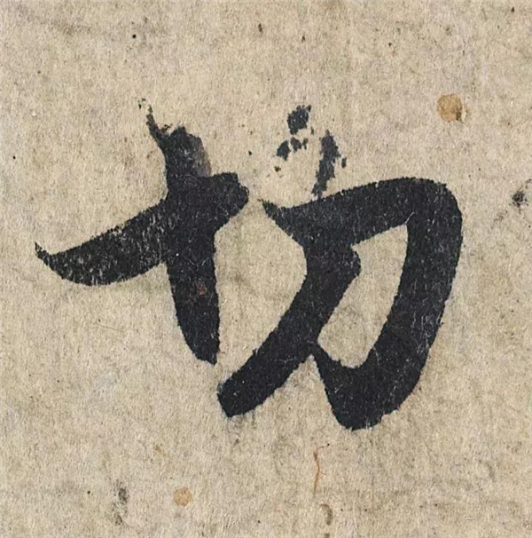 单字放大欣赏11.jpg